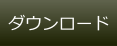 ダウンロード