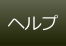 ヘルプ