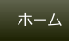 ホーム
